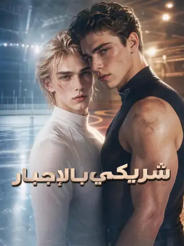 شريكي بالإجبار