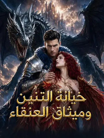 خيانة التنين وميثاق العنقاء