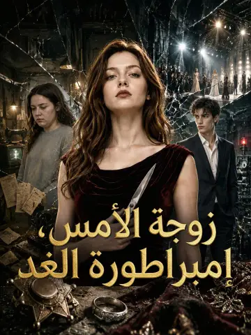 زوجة الأمس، إمبراطورة الغد