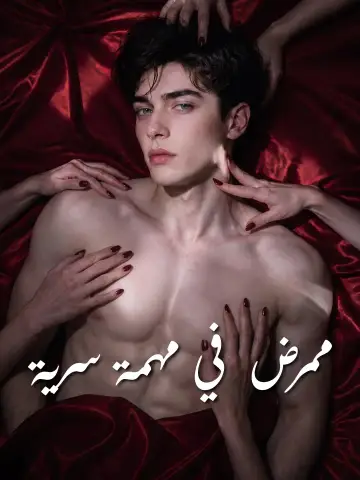 ممرض في مهمة سرية