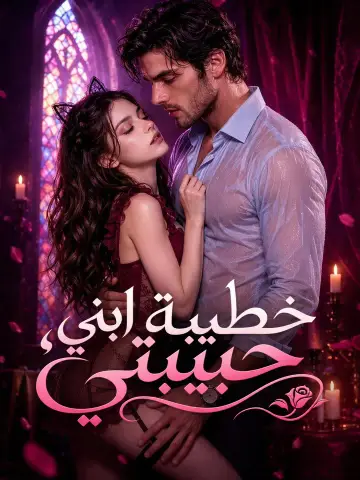 خطيبة ابني، حبيبتي