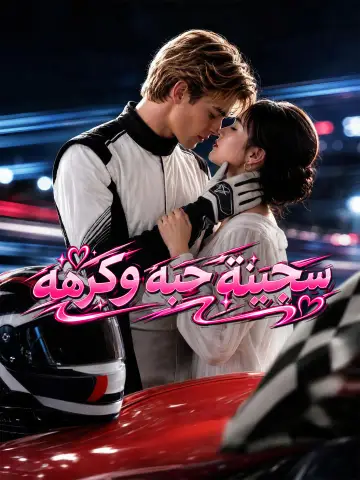 سجينة حبه وكرهه