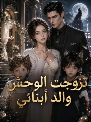 تزوجت الوحش، والد أبنائي
