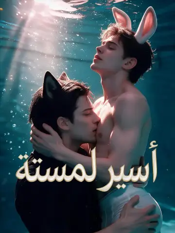أسير لمسته
