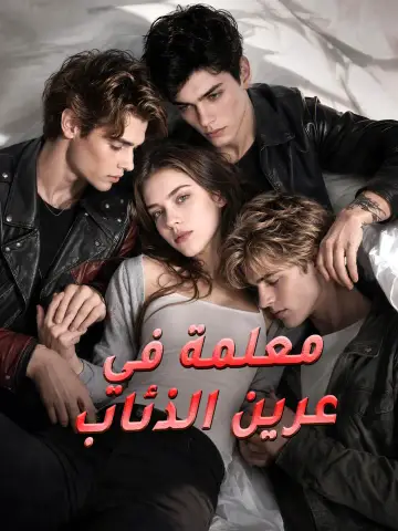 معلمة في عرين الذئاب