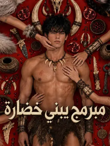مبرمج يبني حضارة