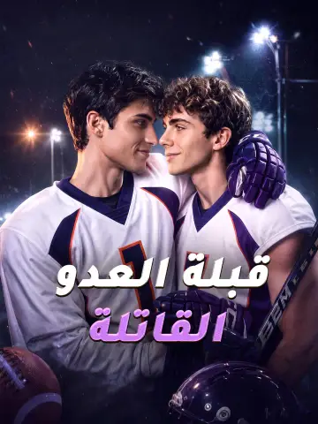 قبلة العدو القاتلة