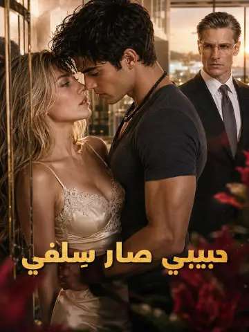 حبيبي صار سِلفي