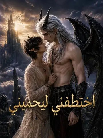 اختطفني ليحميني