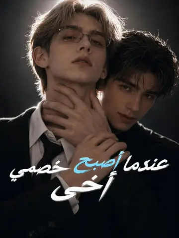 عندما أصبح خصمي أخي
