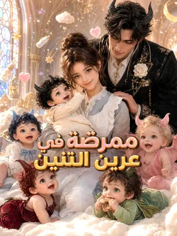 ممرضة في عرين التنين