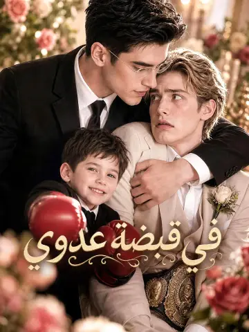 في قبضة عدوي