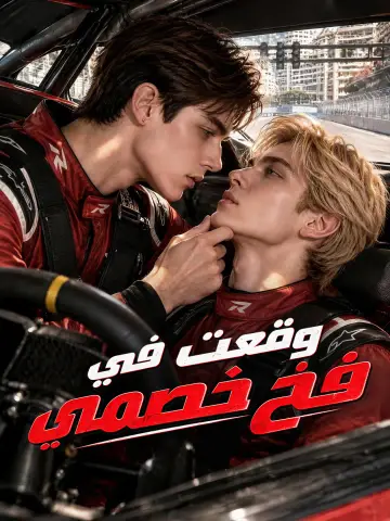 وقعت في فخ خصمي