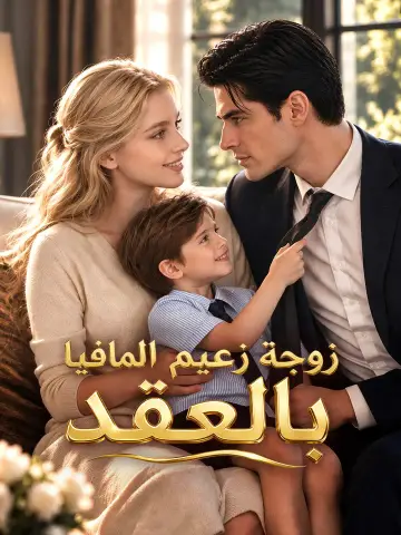 زوجة زعيم المافيا بالعقد