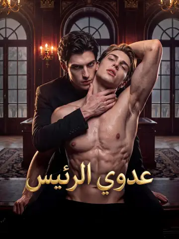 عدوي الرئيس