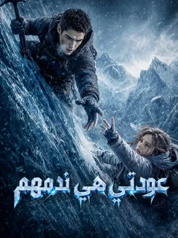 عودتي هي ندمهم