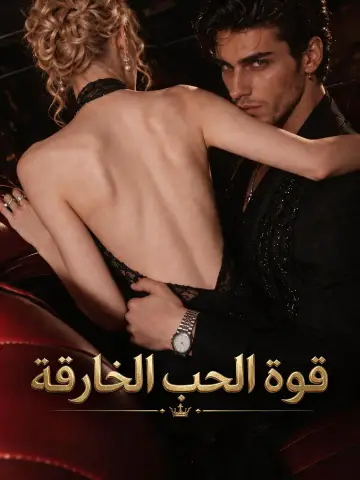 قوة الحب الخارقة