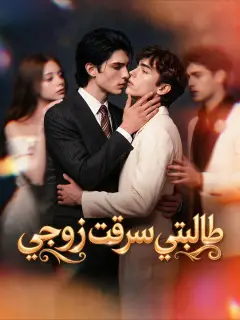 طالبتي سرقت زوجي