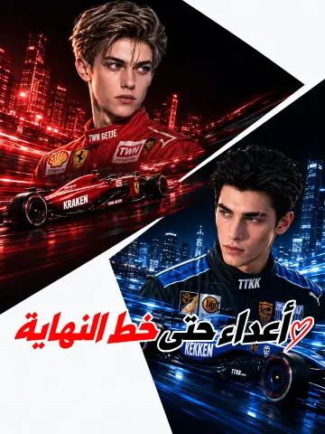 أعداء حتى خط النهاية
