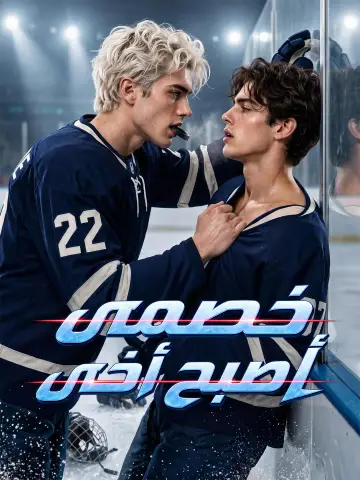 خصمي أصبح أخي