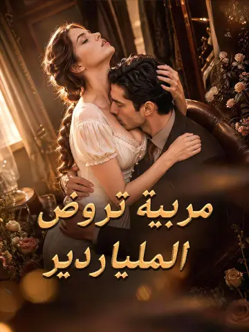مربية تروض الملياردير