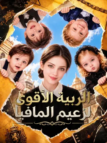 (مدبلج) المربية الأقوى لزعيم المافيا