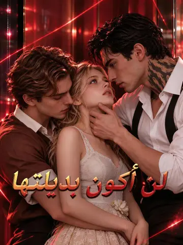 لن أكون بديلتها