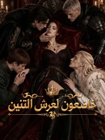 خاضعون لعرش التنين