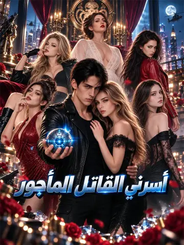 أسرني القاتل المأجور