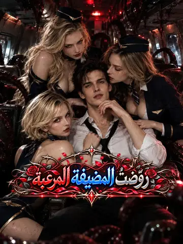 روّضتُ المضيفة المرعبة