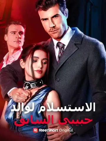 الاستسلام لوالد حبيبي السابق