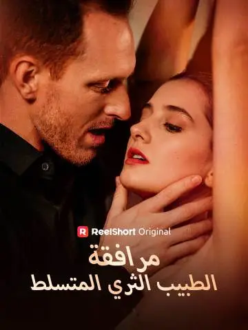 مسلسل رفقة الطبيب الملياردير القاسي مترجم كامل
