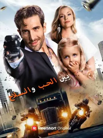 بين الحب والسلاح