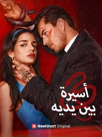 أسيرة بين يديه