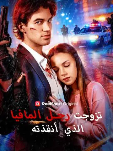 تزوجت رجل المافيا الذي أنقذته