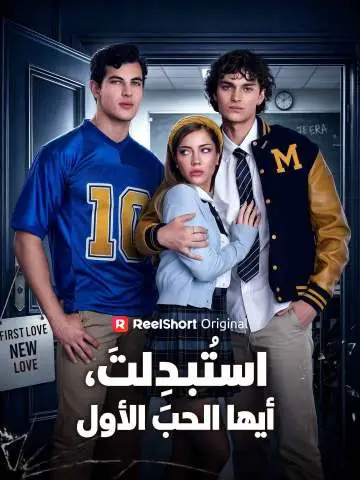 استُبدِلتَ، أيها الحب الأول