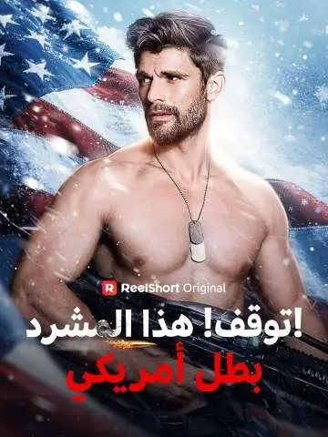 توقف! هذا المشرد بطل أمريكي!