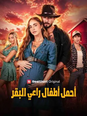 أحمل أطفال راعي البقر