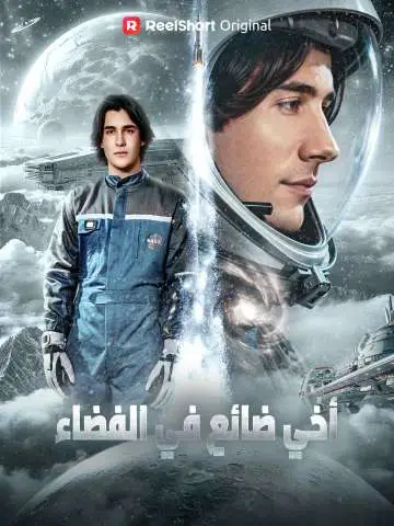 مسلسل أخي ضائع في الفضاء مدبلج كامل