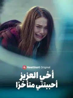 أخي العزيز، أحببتني متأخرًا