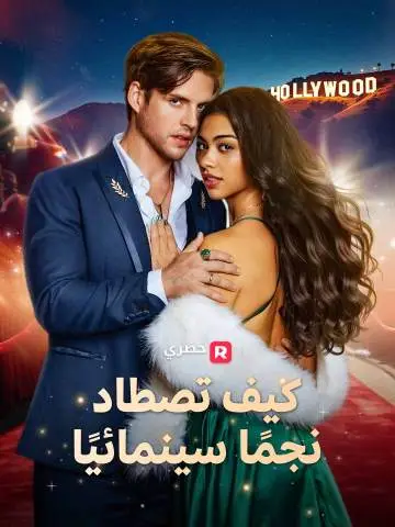 كيف تصطاد نجمًا سينمائيًا