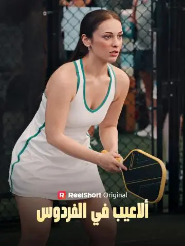 ألاعيب في الفردوس