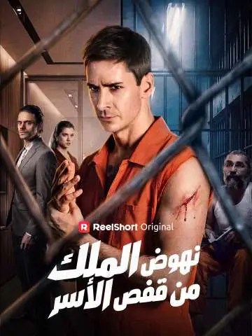 مسلسل نهوض الملك من قفص الأسر مدبلج كامل