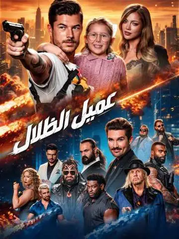 عميل الظلال
