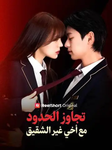 تجاوز الحدود مع أخي غير الشقيق