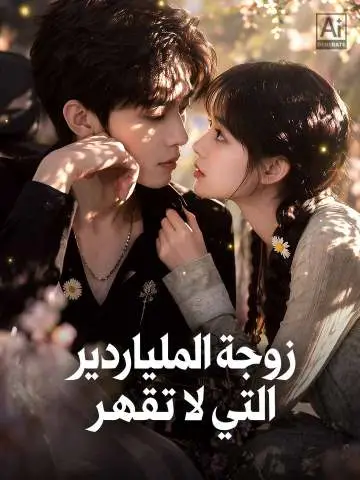 زوجة الملياردير التي لا تقهر