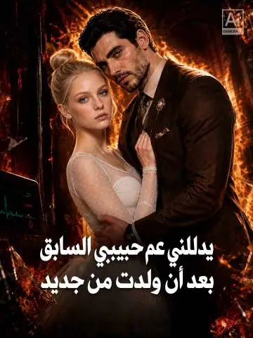 يدللني عم حبيبي السابق بعد أن ولدت من جديد