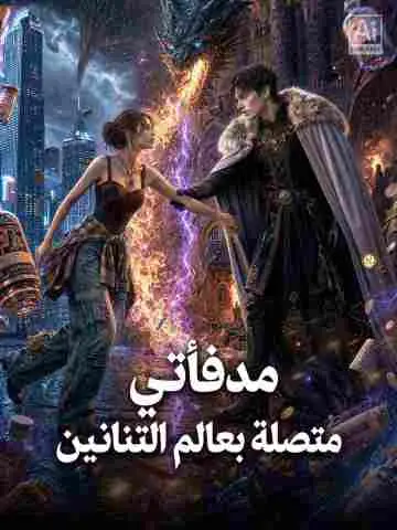 مدفأتي متصلة بعالم التنانين