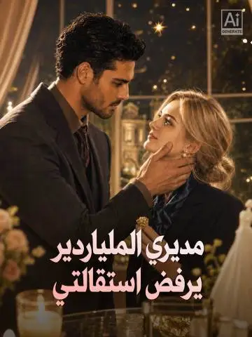 مسلسل مديري الملياردير يرفض استقالتي مترجم كامل