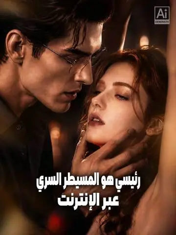 رئيسي هو المسيطر السري عبر الإنترنت